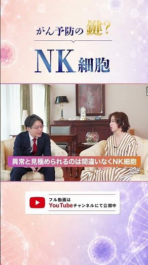 NK細胞とがん予防の可能性｜中澤務先生 × 林寛子 院長 対談｜再生医療 Lab ジョイアクリニック京都