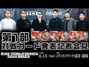 【対戦カード発表記者会見 第2弾 1部】RISE WORLD SERIES 2024 OSAKA｜2024.6.15【OFFICIAL】