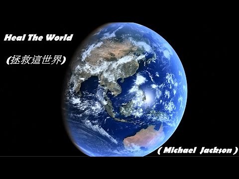 Heal The World / 拯救這世界 (Michael Jackson / 麥可·傑克森) (高畫質 高音質) (中文翻譯)