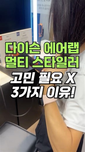 고민 왜 해요?!🤷‍♀️ 다이슨 에어랩 멀티 스타일러! #다이슨에어랩 #다이슨 #고데기