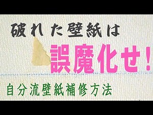 ポンコツ大家のDIY・ 自分流、破れた壁紙の補修。ごまかし方。 [参考動画] 2021年1月