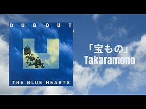 「宝もの」 Takaramono - THE BLUE HEARTS