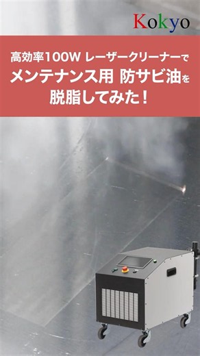 レーザークリーナーで防サビ油除去！｜水滴で脱脂効果を検証