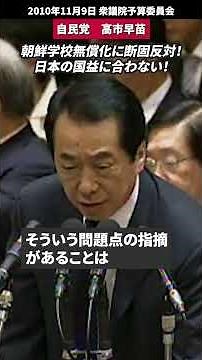 #高市早苗「朝鮮学校無償化に反対！」「教育内容は日本の国益に合わない！」【懐かしい国会中継】2010年11月9日 #国会中継切り抜き #朝鮮学校無償化
