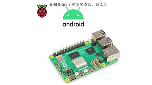树莓派5安装安卓15