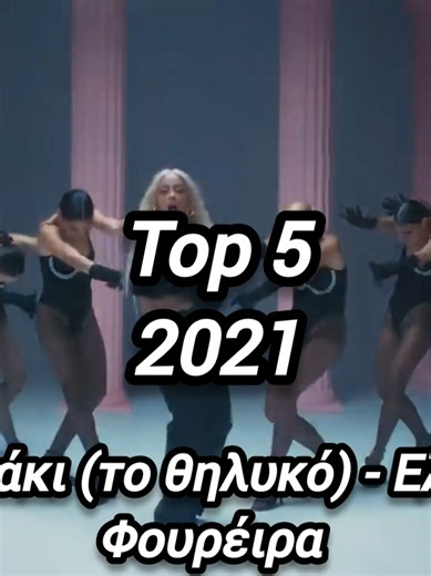Top 5 για το έτος 2021 #foryoupage❤️❤️ #fyp #greeksongs #greekforyou #greektvtheofficial