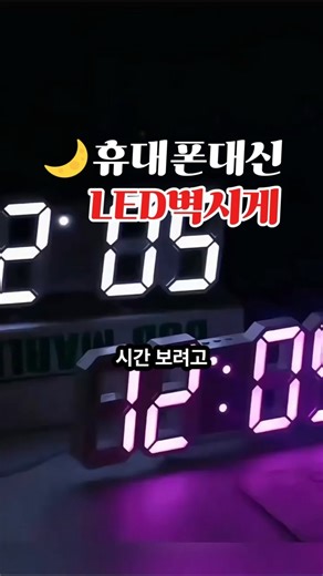 🌙미니LED벽시계#LED벽시계#미니벽시계#자동밝기조절#디지털시계#벽걸이시계#인테리어소품#공부방시계#침실시계#생활꿀템#자취필수템#유튜브쇼핑#유료광고