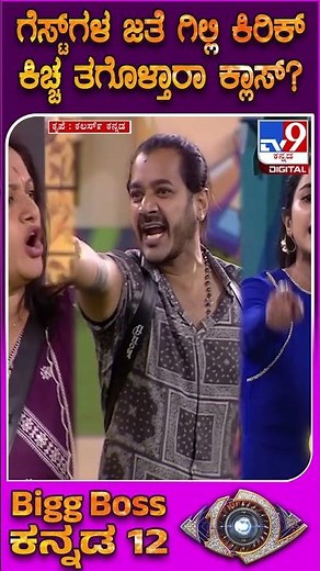 BiggBoss Kannada 12: ಬಿಗ್​ಬಾಸ್​ ಅತಿಥಿಗಳ ಜೊತೆ ಗಿಲ್ಲಿ ಕಿರಿಕ್.. ಧ್ರುವಂತ್ T ಕೊಬ್ಬು ಮಾತು ಸರೀನಾ? ತಪ್ಪಾ?