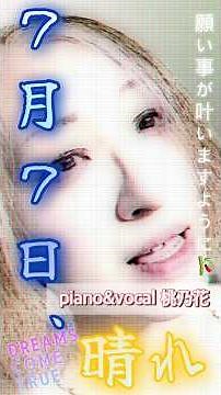 【七夕🎋】7月7日、晴れ/ドリカム ピアノ＆歌 桃乃花