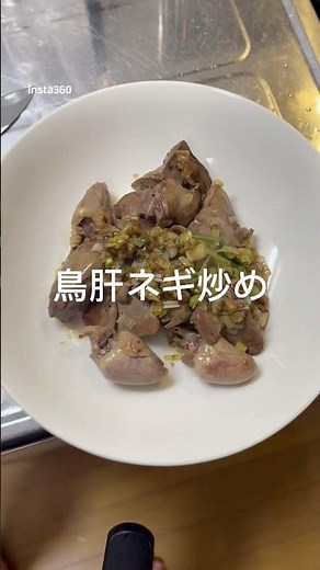 鳥肝ネギ炒め #つまみ #簡単レシピ #料理 #男飯
