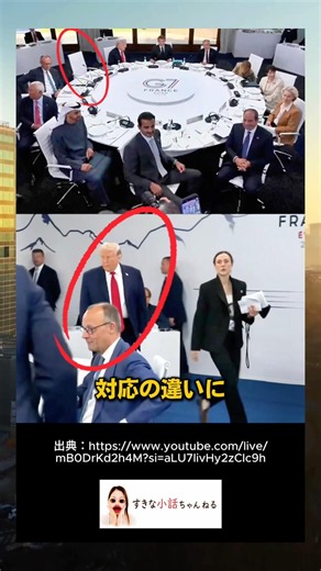 G7サミット2026会場に遅刻してきたイギリスのスターマー首相とアメリカのトランプ大統領への対応の違いについて #shorts