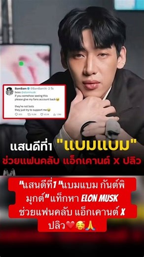 “แบมแบม กันต์พิมุกต์” แท็กหา Elon Musk❤️🥰🙏