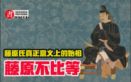 简单日本史11：奈良名臣藤原不比等，藤原氏真正意义上的始祖，大宝律令的制定者，对大唐的向往