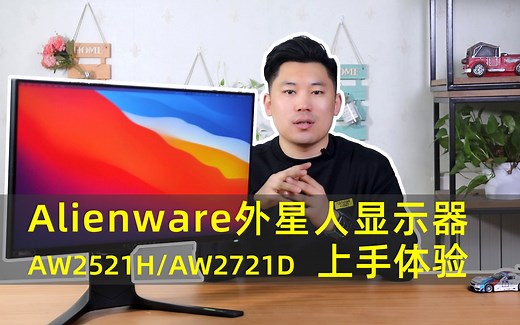 360Hz刷新率屏幕 Alienware外星人显示器AW2521H/AW2721D上手体验