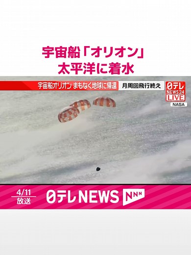 およそ半世紀ぶりに有人での月の周回飛行に成功した#宇宙船#オリオンが、日本時間の11日午前9時頃、太平洋に着水しました。#日テレnews #tiktokでニュース