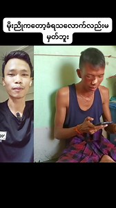 293K views · 5K reactions | အခုလည်းကြည့်လေအိမ်မပိုင်ပဲဂေါ်လီသွားလုပ်တဲ့အခါ ခံရပြန်ပီလေ | Khaing Min Thu | Facebook
