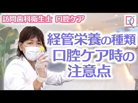 経管栄養の種類と口腔ケア時の注意
