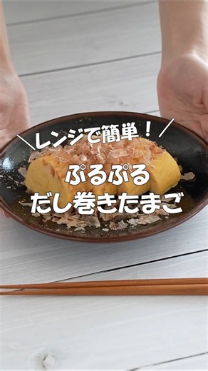 失敗知らず！レンチンだし巻きたまご🥚 #にんべん #白だし #簡単レシピ