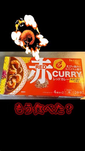 いつものカレーに飽きたらコレ！話題の赤カレー エビとスパイスと玉ねぎでフライパンひとつで簡単に作れます♪ ＃赤カレー＃ハウス食品＃カレー＃エビカレー＃簡単レシピ おうちご飯 カレーレシピ 時短レシピ