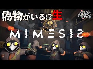 大大好評！真似する偽MSSPを見抜け！協力ホラーサバイバルを4人でプレイ！【MIMESIS】