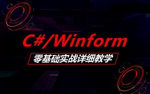 【C#学习之路--从做简易的小程序开始】Winform零基础合集 | 手把手教你完成第一个实战（C#/零基础/开发/winform控件）B0852