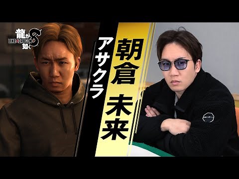 "Yakuza 8" Interview video of Asakura Mikuru (role of Asakura)