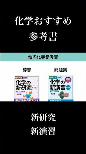 最強化学参考書 化学の新研究、化学の新演習#参考書