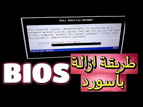 كيفية حذف وإلغاء باسورد البيوس bios password للابتوب والديسكتوب 💯💯