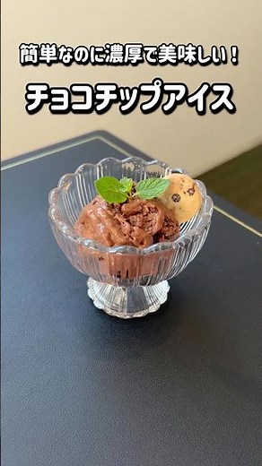 「簡単なのに超濃厚！チョコチップアイス 」
