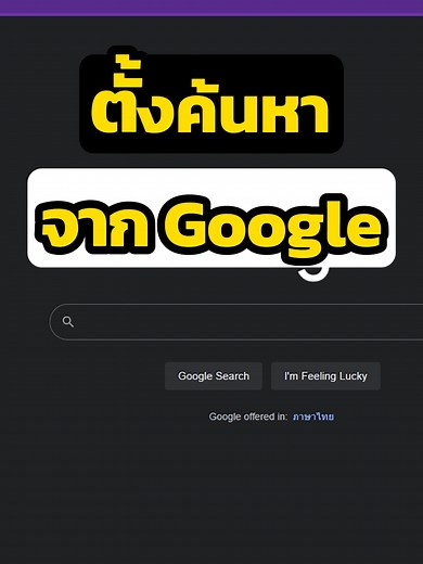 ตั้งค่าการค้นหา Google ใน Microsoft Edge ง่ายๆ