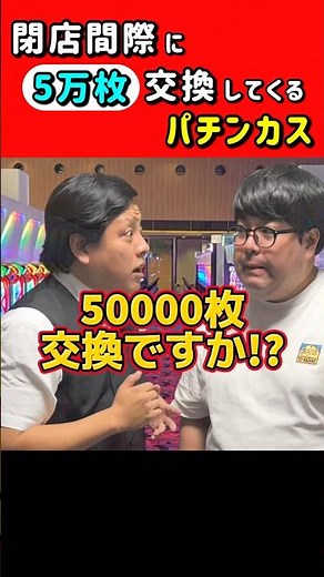 5万枚交換パチンカス #パチンコ #パチスロ #ただパチ