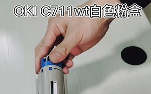 OKI c711wt白色粉盒展示