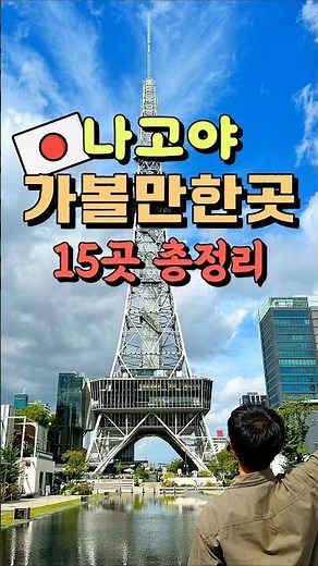 나고야 여행 가볼만한곳 15곳 총정리 🇯🇵