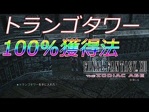 【FF12TZA】トランゴタワー100%獲得方法