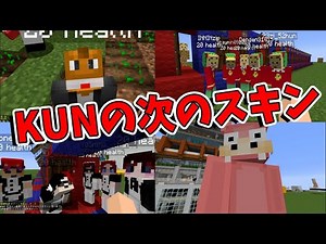 We're changing KUN's terrible skin through a vote by the players - Minecraft [KUN]