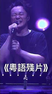 好耐冇聽嘅粵語殘片，唱得好有味道好有感情呀！#陳奕迅 #eason #concert #演唱會