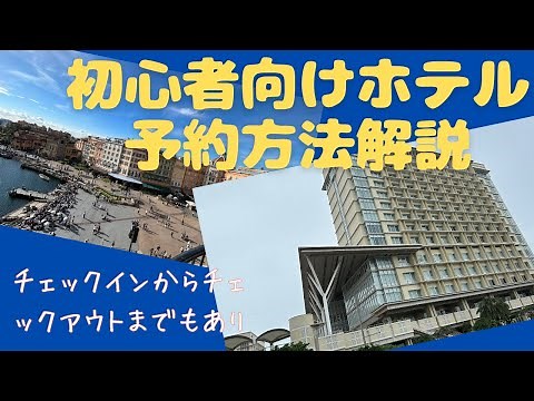 A beginner's guide to booking a hotel room! A brief guide from check-in to check-out