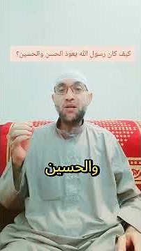 دقيقة مع الرسول[٨١] كيف كان رسول الله يعوذ الحسن والحسين؟ #دقيقة_مع_الرسول #صلوا_على_رسول_الله