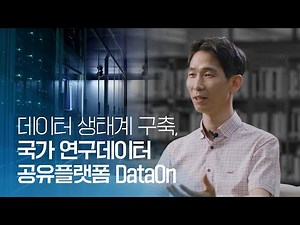오픈사이언스 시대를 열다, 국가 연구데이터 공유플랫폼 DataOn
