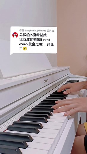 回覆 @zuanjinzhouyun1008 il vento d'oro黃金之風 #fyp #piano #鋼琴 #教學 #鋼琴教學 #流量 #黃金之風 #ilventodoro