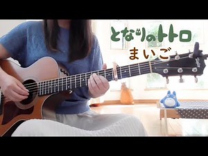 まいご【ソロギター】となりのトトロ Ghibli