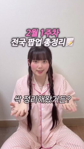 2월 첫 주 서울 인기 팝업스토어 리스트