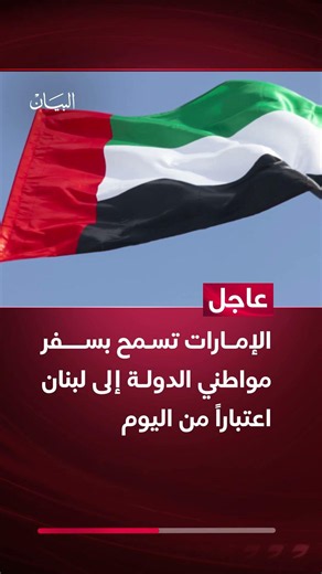 #الإمارات تسمح بسفر مواطني الدولة إلى #لبنان اعتباراً من اليوم