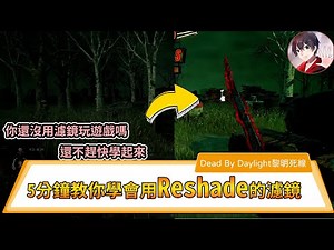 【Dead By Daylight】【啊暉】5分鐘教你學會使用reshade濾鏡,你還沒開濾鏡玩這款遊戲嗎