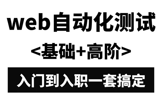 web+Selenium自动化测试零基础速成，掌握核心技能点一节课打通