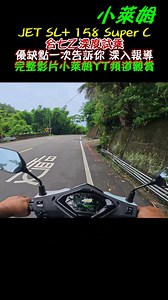 56K views · 378 reactions | JET SL+ 158 Super C 台七乙深度試乘 優缺點一次告訴你 深入報導 #完整影片小萊姆YT頻道觀賞 | 小萊姆 | Facebook