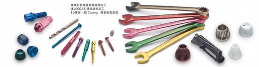 多元利股份有限公司,專精於ED Coating電著塗裝、彩色電著、表面處理、環保塗料ELECOAT、電鍍、電著的加工廠 - 多元利股份有限公司,彩色電著,電著.