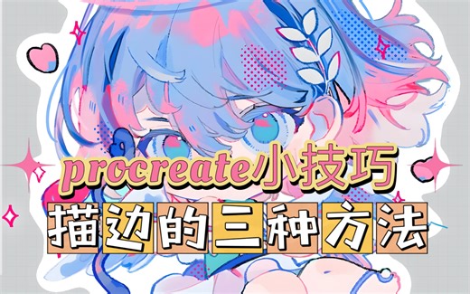 【procreate】快速描边的三种方法