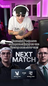Команда Рекрента задержала Бустера на час