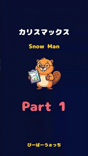 パート1「カリスマックス / Snow Man」歌割り